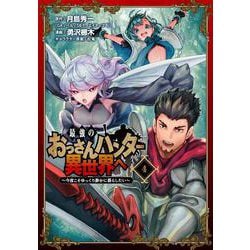 最強のおっさんハンター異世界へ　～今度こそゆっくり静かに暮らしたい～（4）(ｶﾞﾝｶﾞﾝｺﾐｯｸｽUP！) [コミック]
