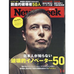 Newsweek (ニューズウィーク日本版) 2022年 2/8号 [雑誌]