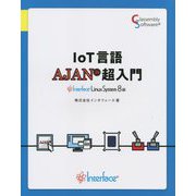 IoT言語AJAN超入門 Interface Linux System 8編 [単行本]