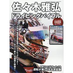 佐々木雅弘ドライビングバイブル－日常ドライブもサーキットも運転が楽しくなる決定版（SAN-EI MOOK） [ムックその他]