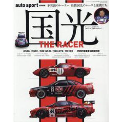 国光THE RACER－不世出のレーサー高橋国光のレースと愛機たち（SAN-EI MOOK） [ムックその他]