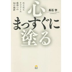 心まっすぐに塗る―にこにこリフォーム 成功への14の指針 [単行本]