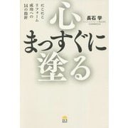心まっすぐに塗る―にこにこリフォーム 成功への14の指針 [単行本]