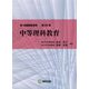 新・教職課程演習〈第20巻〉中等理科教育 [全集叢書]