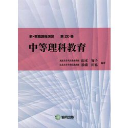 新・教職課程演習〈第20巻〉中等理科教育 [全集叢書]