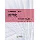 新・教職課程演習〈第2巻〉教育史 [全集叢書]
