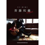 ギター弾き語り 斉藤和義 Songbook [単行本]