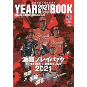 新潟アルビレックス・ベースボール・クラブ オフィシャルイヤーブック〈2021〉球団創設15周年記念版 [単行本]