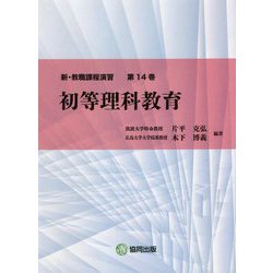 新・教職課程演習〈第14巻〉初等理科教育 [全集叢書]