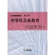 新・教職課程演習〈第17巻〉中等社会系教育 [全集叢書]