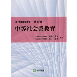新・教職課程演習〈第17巻〉中等社会系教育 [全集叢書]