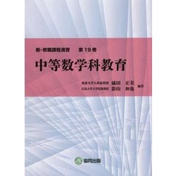 新・教職課程演習〈第19巻〉中等数学科教育 [全集叢書]