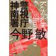 警視庁神南署 新装版 (ハルキ文庫) [文庫]