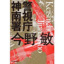 警視庁神南署 新装版 (ハルキ文庫) [文庫]