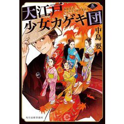 大江戸少女カゲキ団〈5〉(時代小説文庫) [文庫]