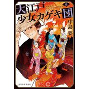 大江戸少女カゲキ団〈5〉(時代小説文庫) [文庫]