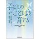 子どものことばを育てる―聞こえの問題に役立つ知識と訓練・指導 [単行本]