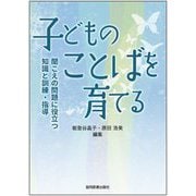 子どものことばを育てる―聞こえの問題に役立つ知識と訓練・指導 [単行本]