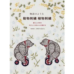 物語のような動物刺繍 植物刺繍―暮らしの中のやさしくかわいい小物たち [単行本]