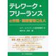 テレワーク・フリーランスの労務・業務管理Q&A [単行本]