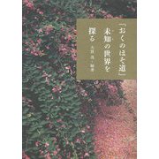 『おくのほそ道』未知の世界を探る [単行本]