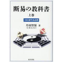 断易の教科書 上（易断の教科書） [単行本]