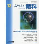 あたらしい眼科 Vol.38 No.12 [単行本]