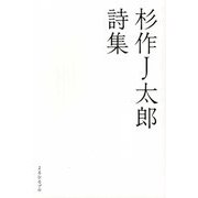 杉作J太郎詩集 [単行本]