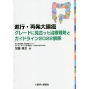 進行・再発大腸癌―グレードに見合った治療戦略とガイドライン2022解釈 [単行本]
