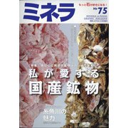 ミネラ 2022年 02月号 [雑誌]