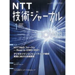 NTT 技術ジャーナル 2022年 01月号 [雑誌]
