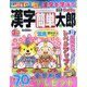 漢字簡単太郎 2022年 03月号 [雑誌]
