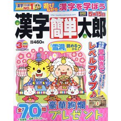 漢字簡単太郎 2022年 03月号 [雑誌]