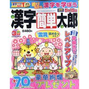 漢字簡単太郎 2022年 03月号 [雑誌]