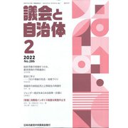 議会と自治体 2022年 02月号 [雑誌]