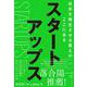 スタートアップス－日本を再生させる答えがここにある [単行本]
