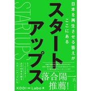 スタートアップス－日本を再生させる答えがここにある [単行本]