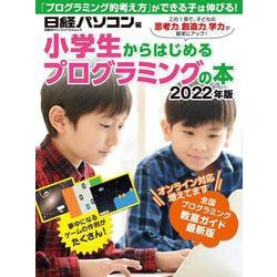 小学生からはじめるプログラミングの本 2022年版(日経BPパソコンベストムック) [ムックその他]