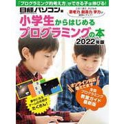 小学生からはじめるプログラミングの本 2022年版(日経BPパソコンベストムック) [ムックその他]