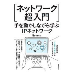 ネットワーク超入門 手を動かしながら学ぶIPネットワーク [単行本]