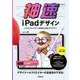 神速iPadデザイン―クリエイティブワークがはかどる技とアイデア! [単行本]