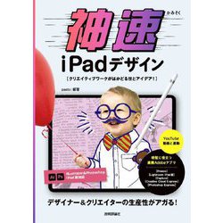 神速iPadデザイン―クリエイティブワークがはかどる技とアイデア! [単行本]