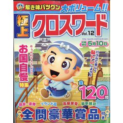 極上クロスワード 2022年 03月号 [雑誌]