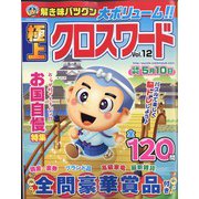 極上クロスワード 2022年 03月号 [雑誌]