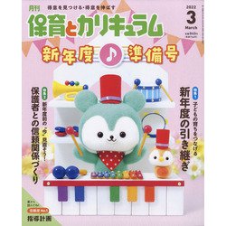 月刊 保育とカリキュラム 2022年 03月号 [雑誌]