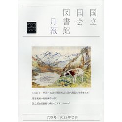 国立国会図書館月報 2022年 02月号 [雑誌]