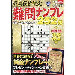 最高段位認定難問ナンプレ252 2022年 03月号 [雑誌]