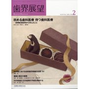 歯界展望 2022年 02月号 [雑誌]