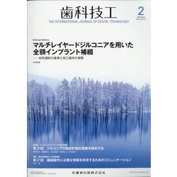 歯科技工 2022年 02月号 [雑誌]