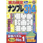 実力検定ナンプレ 2022年 03月号 [雑誌]